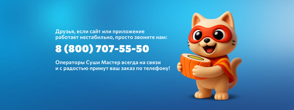 Праздники без хлопот вместе с Суши Мастер!