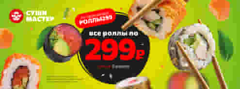 Фиксируем цены: все роллы по 299 ₽ 🔥