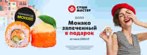 Роскошь вкуса от Суши Мастер!