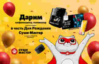 Суши Мастер принимает поздравления и исполняет мечты! 🤩