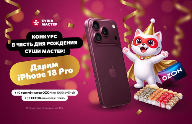 Розыгрыш в честь Дня рождения Суши Мастер! 🥳