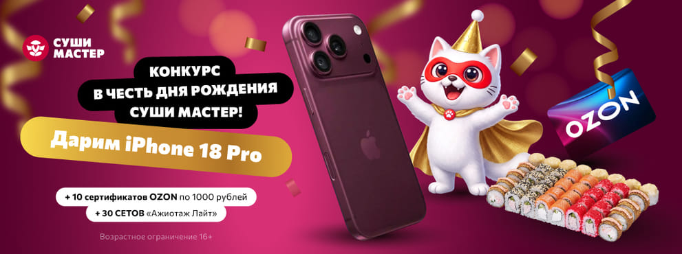 Розыгрыш в честь Дня рождения Суши Мастер! 🥳