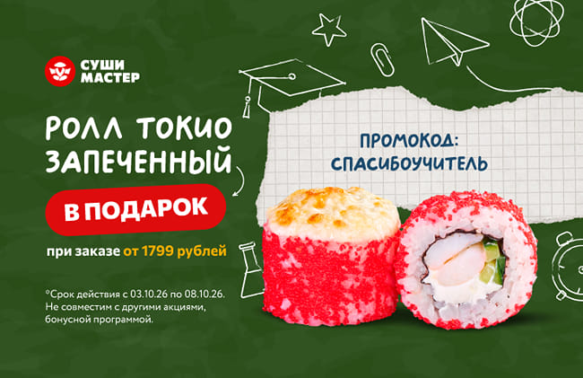 Звонок для учителя, а роллы для всех! ☺️