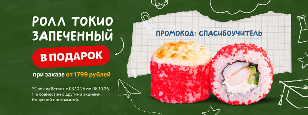 Звонок для учителя, а роллы для всех! ☺️