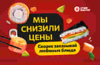 В эфире срочные новости от Суши Мастер❗