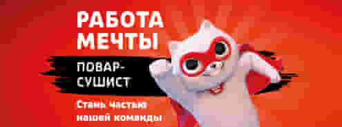 Федеральная сеть «Суши Мастер» приглашает на работу Повара!