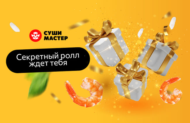 Твой виртуальный помощник от Суши Мастер 😉