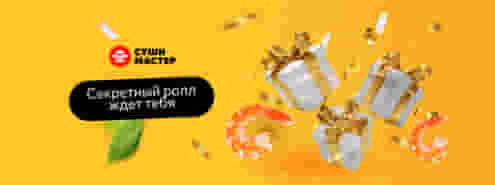 Твой виртуальный помощник от Суши Мастер 😉