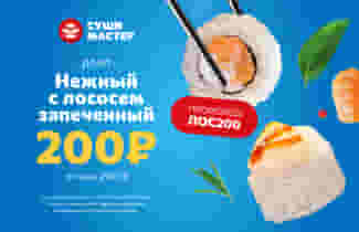 Теплая выгода от Суши Мастер!