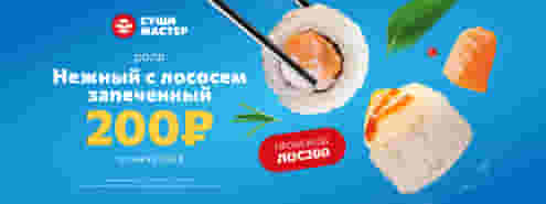 Теплая выгода от Суши Мастер!