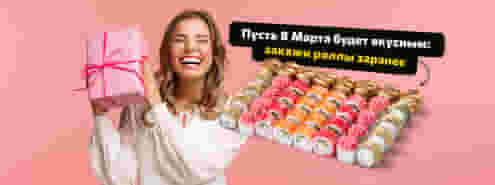 Рецепт идеального 8 Марта от Суши Мастер 🌷