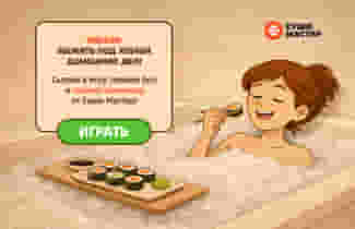 Победи быт и получи приз от Суши Мастер!