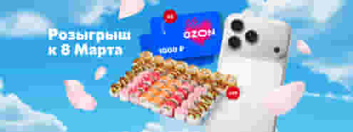 Весенний розыгрыш от Суши Мастер!