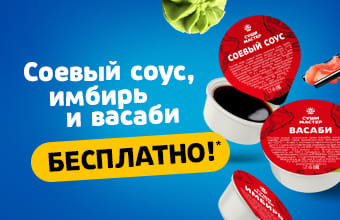 sushi-master - У нас бесплатно! 🤑