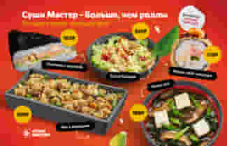Суши Мастер – больше, чем роллы 😉