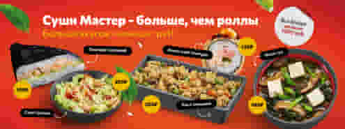 Суши Мастер – больше, чем роллы 😉