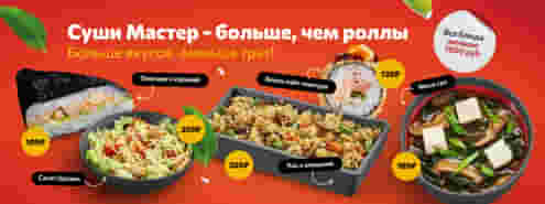 Суши Мастер – больше, чем роллы 😉