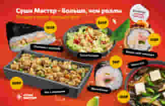 Суши Мастер – больше, чем роллы 😉