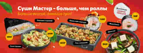 Суши Мастер – больше, чем роллы 😉