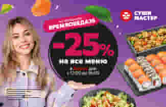 Выгодный обед от Суши Мастер! 😋