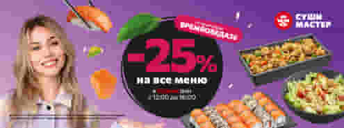 Выгодный обед от Суши Мастер! 😋