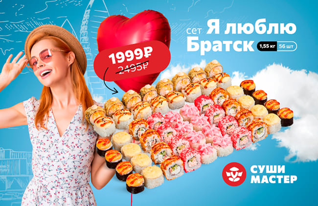 Любимые вкусы твоего города по специальной цене от Суши Мастер! ❤️