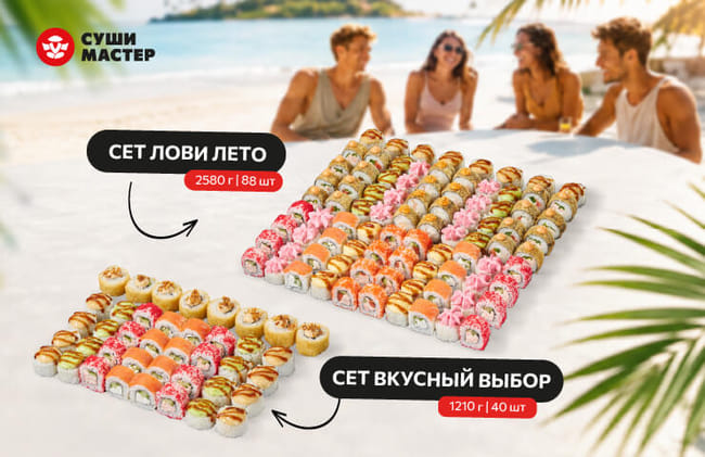 Наслаждайся летом и сетами от Суши Мастер 🌞