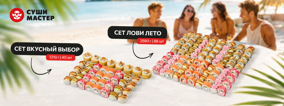 Наслаждайся летом и сетами от Суши Мастер 🌞