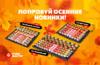 Попробуй яркие осенние новинки в Суши Мастер! 🍂