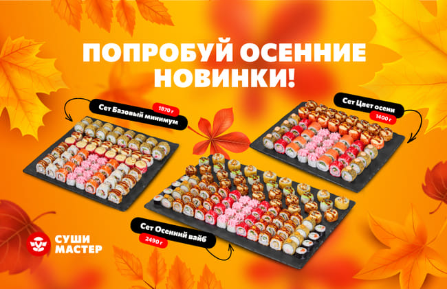 Попробуй яркие осенние новинки в Суши Мастер! 🍂