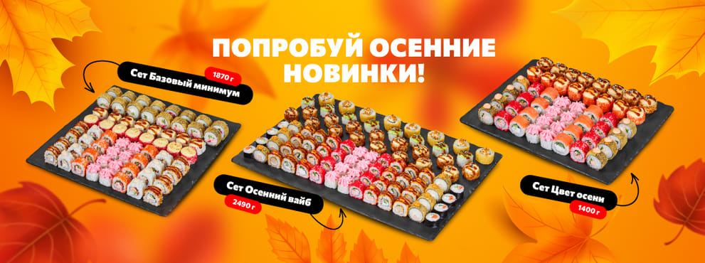 Попробуй яркие осенние новинки в Суши Мастер! 🍂