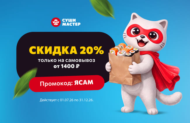 Забери заказ сам и получи скидку 20%!