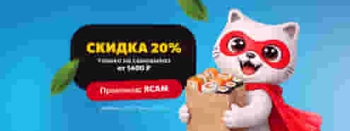 Забери заказ сам и получи скидку 20%!