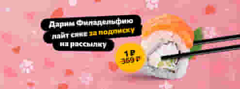 Вступай в закрытый клуб любителей роллов и выгоды 😉