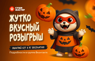 Жутко вкусный розыгрыш от Суши Мастер! 😈