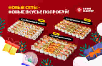 Зимние новинки от Суши Мастер уже в меню!