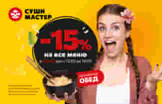 Счастливые часы в Суши Мастер!