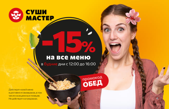 Счастливые часы в Суши Мастер!