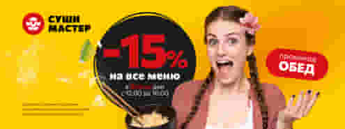 Счастливые часы в Суши Мастер!