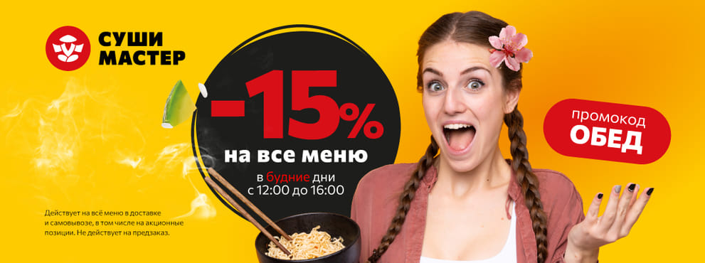 Счастливые часы в Суши Мастер!