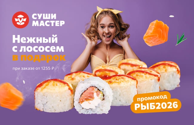 Нежная акция от Суши Мастер! ☺️