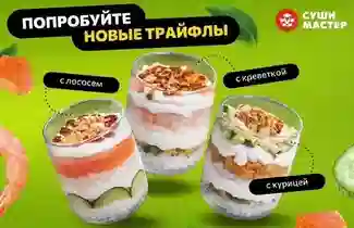 Попробуй новые Трайфлы!
