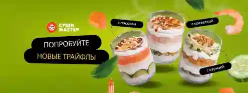 Попробуй новые Трайфлы!