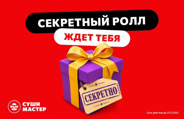 Твой карманный помощник от Суши Мастер 😉