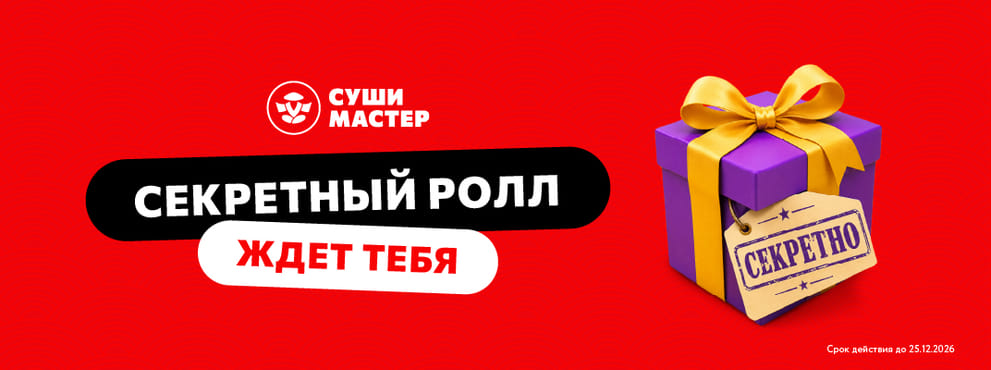 Твой карманный помощник от Суши Мастер 😉