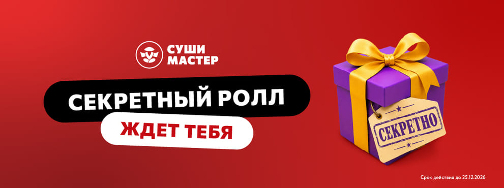 Твой карманный помощник от Суши Мастер 😉